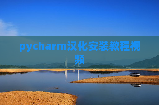 pycharm汉化安装教程视频 pycharm汉化安装教程视频