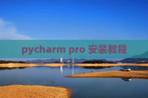pycharm pro 安装教程 pycharm pro 安装教程