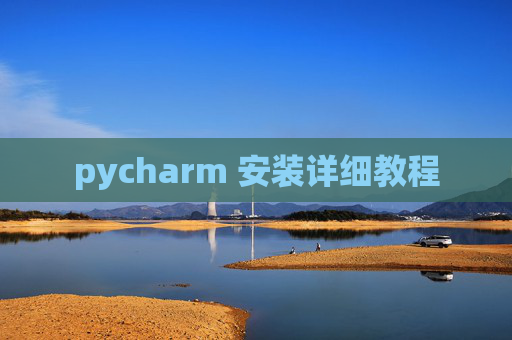 pycharm 安装详细教程 pycharm 安装详细教程