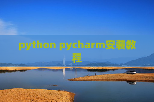 python pycharm安装教程