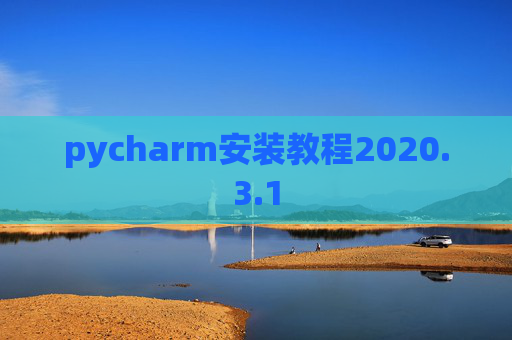 pycharm安装教程2020.3.1
