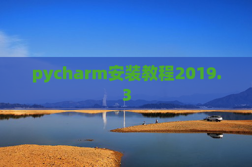 pycharm安装教程2019.3
