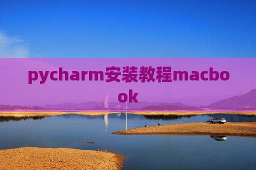 pycharm安装教程macbook